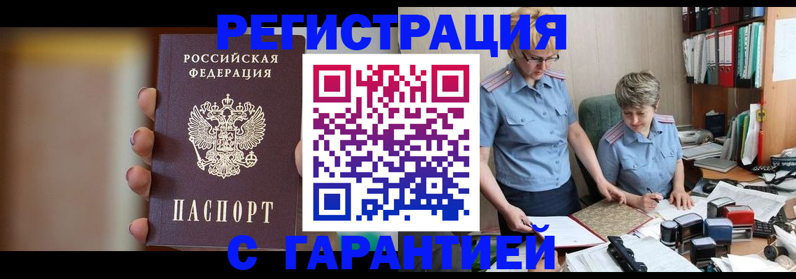 прописка для работы в Бологом